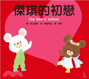 傑琪的初戀 = The bears' school /