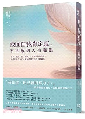 找回自我肯定感, 不再感到人生艱難 :放下「應該」與「論斷」, 用無條件的尊重, 接受原本的自己, 擁有真誠自在的人際關係 /