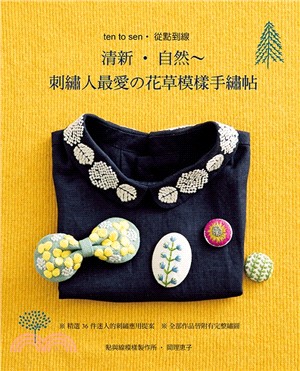 ten to sen. 從點到線 :清新. 自然-刺繡人最愛の花草模樣手繡帖 /