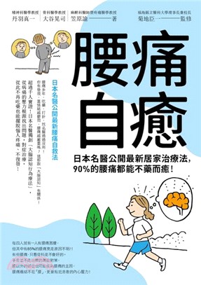 腰痛自癒 :日本名醫公開最新居家治療法, 90％的腰痛都...