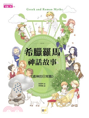 希臘羅馬神話故事；諸神的日常篇 | 拾書所