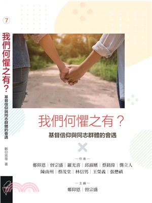 我們何懼之有？：基督信仰與同志群體的會遇 | 拾書所