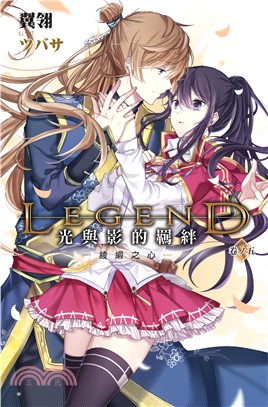 Legend:光與影的羈絆05