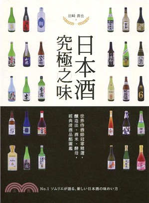 日本酒究極之味 :世界侍酒師冠軍精選, 釀造法.酒米.酵...