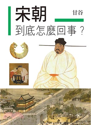 宋朝到底怎麼回事?