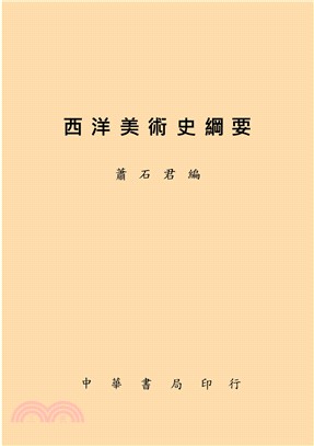 西洋美術史綱要 | 拾書所