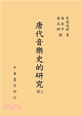 唐代音樂史的研究（共二冊）