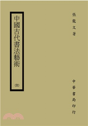 中國古代書法藝術（全）