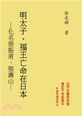 明太子.福王亡命在日本 :化名張振甫.張壽山 /