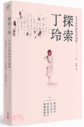探索丁玲：日本女性研究者論集 | 拾書所