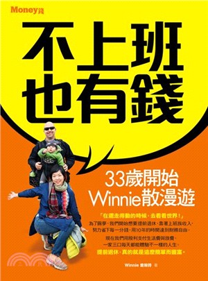 不上班也有錢：33歲開始Winnie散漫遊