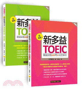 超擬真!新多益TOEIC模擬試題600問+完全解析 /