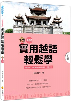 零基礎實用越語輕鬆學.下冊 /