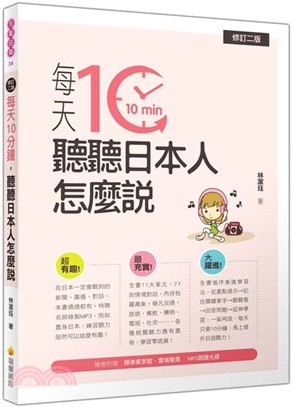 每天10分鐘，聽聽日本人怎麼說（隨書附贈日籍名師親錄標準日語朗讀MP3）