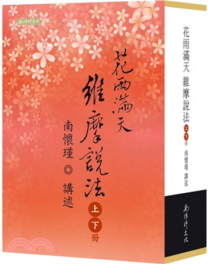 花雨滿天維摩說法（共二冊）