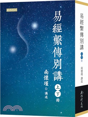 易經繫傳別講（共二冊）