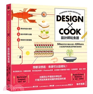 設計師玩食譜 :DESIGN x COOK /