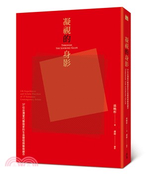 凝視的身影：37位台灣當代藝術家的生命歷程與藝術創作 | 拾書所