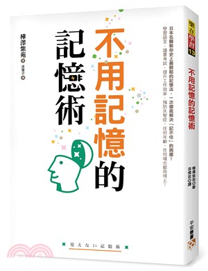 不用記憶的記憶術：不用背也不用努力！記憶力越差的人越有效！日本名醫教你史上最輕鬆的記憶法，讀書考試、提升工作效率、預防失智症，任何場合都用得上！