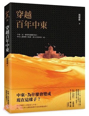 穿越百年中東 =A journey through a hundred years in the Middle East /