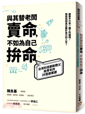 與其替老闆賣命, 不如為自己拼命 :台灣科技創新教父給青年的20堂創業課 /