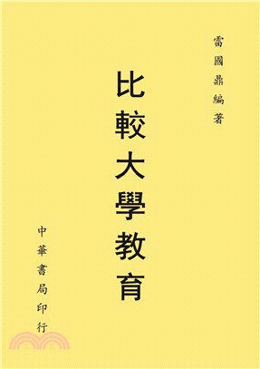 比較大學教育 | 拾書所