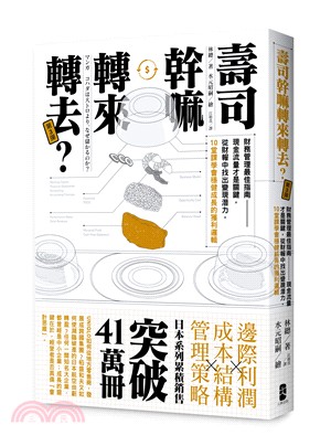 壽司幹嘛轉來轉去？03：財務管理最佳指南－現金流量才是關鍵，從財報中找出變現潛力，10堂課學會穩健成長的獲利邏輯 | 拾書所