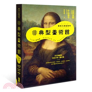 非典型美術館：藝術大師變態考 | 拾書所