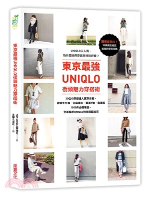 東京最強UNIQLO街頭魅力穿搭術：30位IG穿搭達人實穿示範 | 拾書所