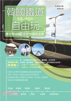 韓國鐵道自由玩 :最完整的10條鐵路遊玩攻略 /