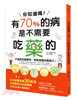 你知道嗎?有70%的病是不需要吃藥的 :不過度依賴藥物,...