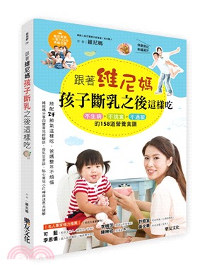 跟著維尼媽 孩子斷乳之後這樣吃 :不生病.不挑食.不過敏的158道營養食譜 /