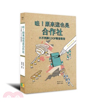 哇!原來這也是合作社 :大不列顛COOP踏查報告 /