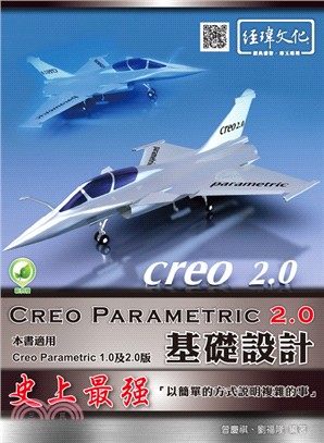 Creo Parametric 2.0史上最強基礎設計