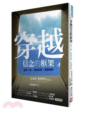 穿越信念的框架：放手一搏‧掙脫束縛‧乘風啟航 | 拾書所