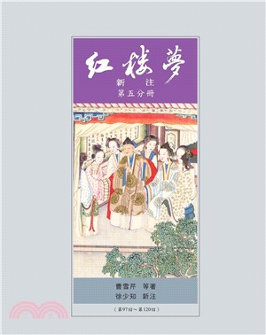 紅樓夢新注套書（共五冊）