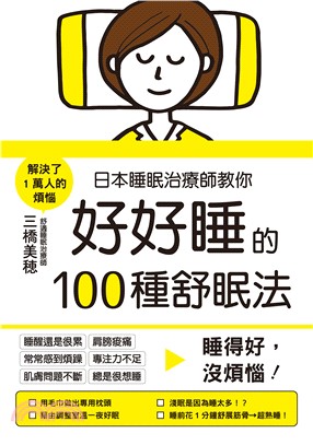 日本睡眠治療師教你好好睡的100種舒眠法：睡得好，沒煩惱！ | 拾書所