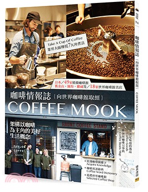 咖啡情報誌：向世界咖啡館取經，架構以咖啡為主角的美好生活概念 | 拾書所