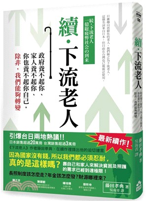 續．下流老人 :政府養不起你、家人養不起你、你也養不起你自己, 除非, 我們能夠轉變 /