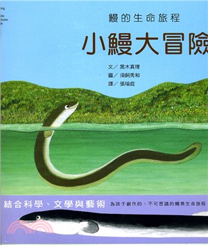小鰻大冒險：鰻的生命旅程 | 拾書所