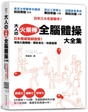 大人の火柴棒全腦體操大全集 :日本權威醫師證實!增強大腦機能.預防老化.改善憂鬱 /