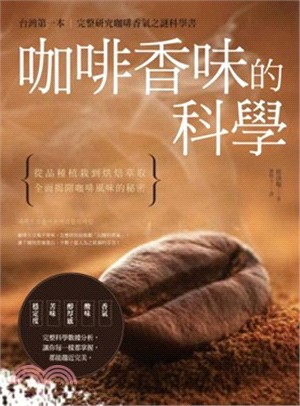 咖啡香味的科學：從烘焙萃取到原豆調合，全面揭開咖啡風味的秘密