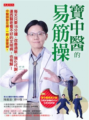 寶中醫的易筋操：每天只要15分鐘，改善過敏、強化代謝，連西醫老看不好的文明病，也有解！中醫師都在練，一般人更要練。 | 拾書所