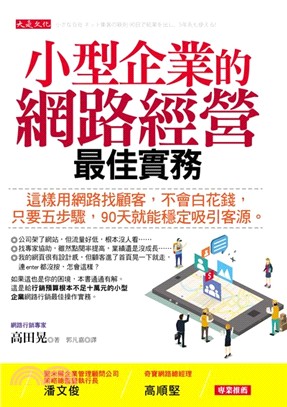 小型企業的網路經營最佳實務：這樣用網路找顧客，不會白花錢，只要五步驟，90天就能穩定吸引客源。