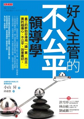 好人主管的不公平領導學：員工的幹勁你得用「錢」買，而且，買的越偏心、不公平，效果最好。