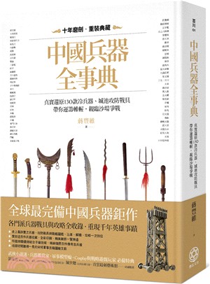 中國兵器全事典：真實還原130款冷兵器、城池攻防戰具，帶你運籌帷幄，親臨沙場爭戰 | 拾書所