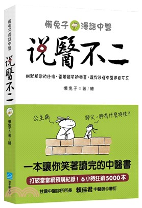 說醫不二：懶兔子漫話中醫 | 拾書所