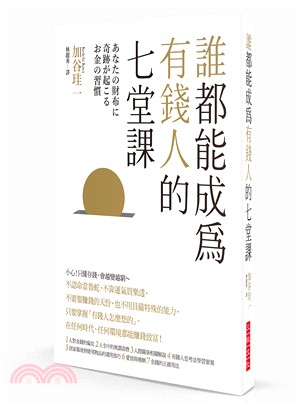 誰都能成為有錢人的七堂課：小心！只懂存錢，會越變越窮～本書傳授平凡人迅速地成為有錢人的捷徑！ | 拾書所