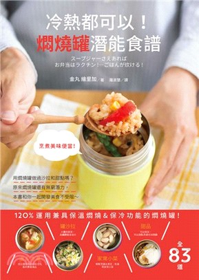 冷熱都可以！燜燒罐潛能食譜 | 拾書所