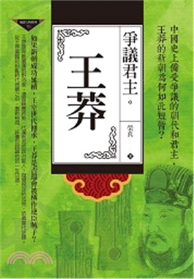 爭議君主：王莽 | 拾書所